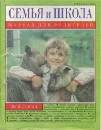 Семья и школа 1994 №6. журнал «Семья и школа» - читать в Рулиб