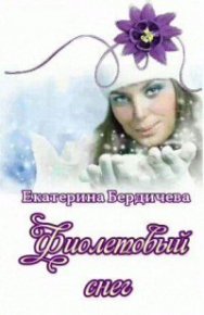 Фиолетовый снег (СИ). Бердичева Екатерина - читать в Рулиб