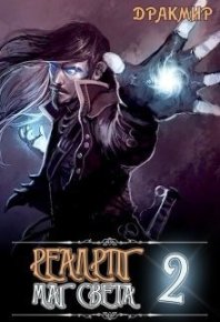 Реалрпг. Маг Света 2 (СИ). Дракмир - Rulib.pro Реалрпг. Маг Света 2 (СИ). Дракмир - читать в Рулиб