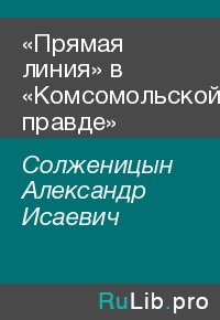 «Прямая линия» в «Комсомольской правде». Солженицын Александр - читать в Рулиб