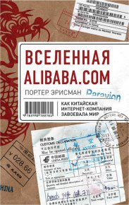Вселенная Alibaba.com. Как китайская интернет-компания завоевала мир. Эрисман Портер - читать в Рулиб