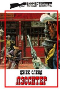 Его жестокая возлюбленная. Слейд Джек - читать в Рулиб