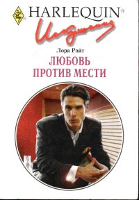 Любовь против мести. Райт Лора - читать в Рулиб