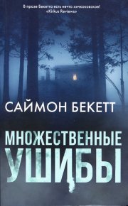 Множественные ушибы. Бекетт Саймон - читать в Рулиб