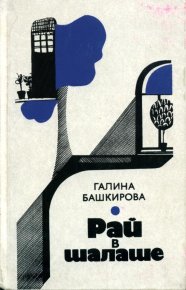 Рай в шалаше. Башкирова Галина - читать в Рулиб