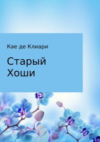 Старый Хоши. де Клиари Кае - читать в Рулиб