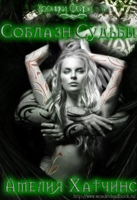 Соблазн судьбы. Хатчинс Амелия - читать в Рулиб
