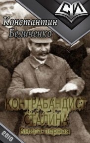 Контрабандист Сталина- 3 (СИ). Беличенко Константин - читать в Рулиб