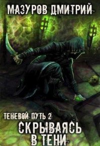 Скрываясь в тени (СИ). Мазуров Дмитрий - читать в Рулиб