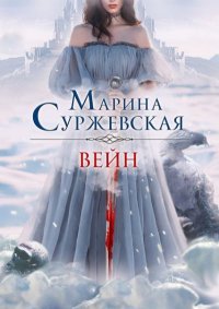 Вейн . Суржевская Марина - читать в Рулиб