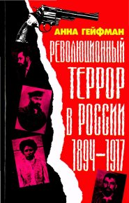 Революционный террор в России, 1894—1917. Гейфман Анна - читать в Рулиб