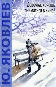 Девочка, хочешь сниматься в кино?. Яковлев Юрий - Rulib.pro Девочка, хочешь сниматься в кино?. Яковлев Юрий - читать в Рулиб
