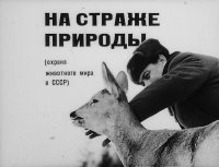 На страже природы (охрана животного мира в СССР). Ганейзер Г. - читать в Рулиб