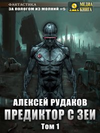 Предиктор с Зеи. Том 1. Рудаков Алексей - читать в Рулиб