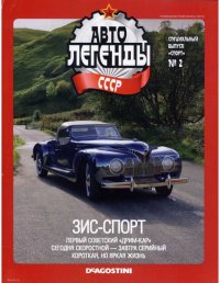 ЗИС-Спорт. журнал «Автолегенды СССР» - читать в Рулиб