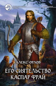 Его сиятельство Каспар Фрай. Орлов Алекс - читать в Рулиб