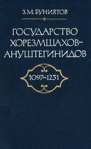 Государство Хорезмшахов-Ануштегинидов, 1097–1231. Буянитов Зия - читать в Рулиб