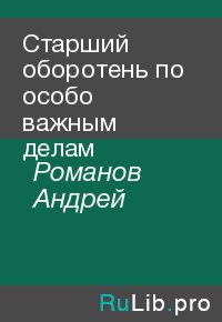 Старший оборотень по особо важным делам. Романов Андрей - Rulib.pro Старший оборотень по особо важным делам. Романов Андрей - читать в Рулиб