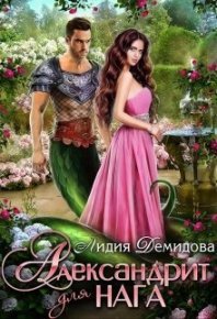 Александрит для нага (СИ). Демидова Лидия - читать в Рулиб