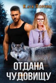Отдана чудовищу (СИ). Лоренц Катя - читать в Рулиб