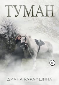 Туман. Курамшина Диана - читать в Рулиб