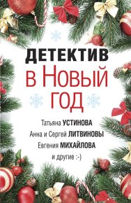 Детектив в Новый год. Литвиновы Анна и Сергей - читать в Рулиб