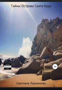 Тайны Острова Санта Круз. Ларионова Светлана - читать в Рулиб