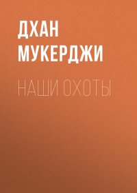 Наши охоты. Мукерджи Дхан - читать в Рулиб