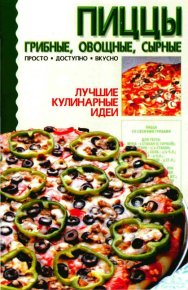 Пиццы: грибные, овощные, сырные. Коллектив авторов - читать в Рулиб