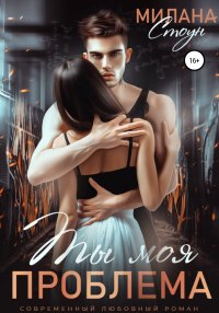 Ты моя проблема. Стоун Милана - читать в Рулиб