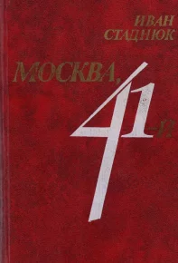 Москва, 41. Стаднюк Иван - читать в Рулиб