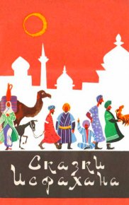 Сказки Исфахана. Народное творчество - читать в Рулиб