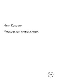 Московская книга живых. Кокорин Митя - читать в Рулиб
