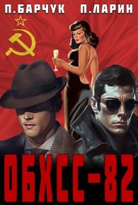 «ОБХСС–82». Барчук Павел - читать в Рулиб