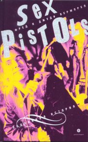 "Sex Pistols": подлинная история. Верморел Фред - читать в Рулиб