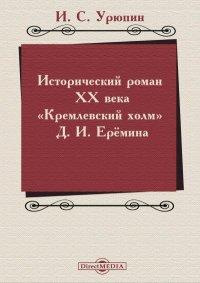 Исторический роман ХХ века («Кремлевский холм» Д. И. Ерёмина). Урюпин Игорь - читать в Рулиб