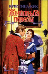 Женитьба повесы. Кук Кристина - Rulib.pro Женитьба повесы. Кук Кристина - читать в Рулиб