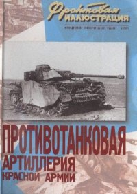 Фронтовая иллюстрация 2003 №5 - Противотанковая артиллерия Красной Армии. Фронтовая иллюстрация Журнал - читать в Рулиб