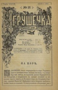 Игрушечка 1882 №21. журнал «Игрушечка» - читать в Рулиб