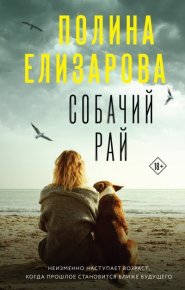 Собачий рай. Елизарова Полина - читать в Рулиб