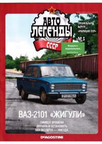 ВАЗ-21-01 "Хигули". журнал «Автолегенды СССР» - читать в Рулиб