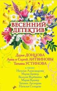 Весенний детектив 2009 (сборник). Донцова Дарья - читать в Рулиб