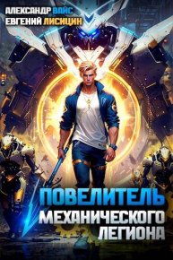 Повелитель механического легиона. Том I. Лисицин Евгений - читать в Рулиб