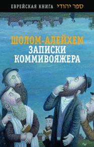 Записки коммивояжера. Сборник рассказов и повесть. Шолом-Алейхем - читать в Рулиб