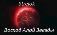 Восход Алой Звезды (СИ). (Strelok) - читать в Рулиб