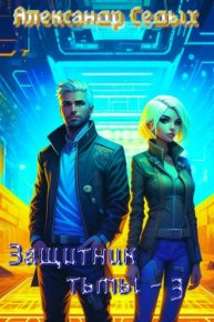 Защитник тьмы 3. Седых Александр - читать в Рулиб