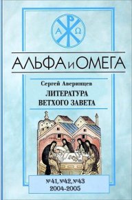 Литература Ветхого Завета. Аверинцев Сергей - читать в Рулиб