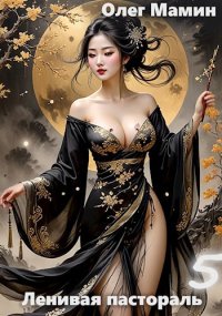 Ленивая пастораль - 5. Мамин Олег - читать в Рулиб