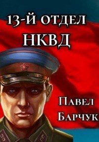13-й отдел НКВД. Книга 2. Барчук Павел - читать в Рулиб