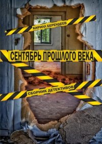 Сентябрь прошлого века. Сборник детективов. Берендеев Кирилл - читать в Рулиб
